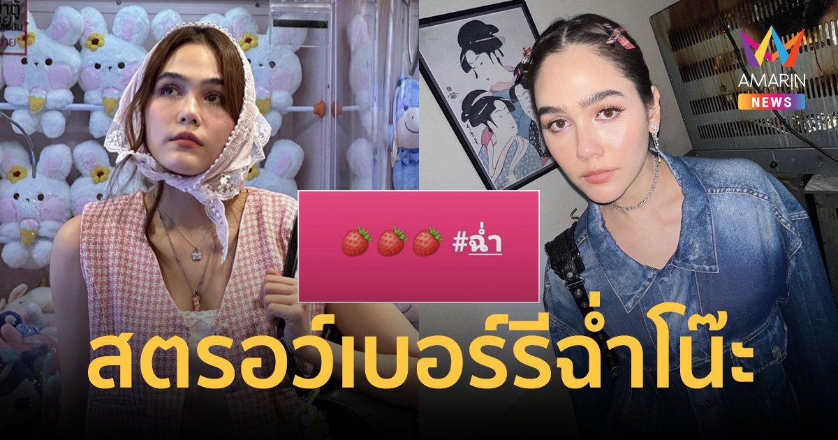 ฉ่ำโน๊ะ! “ชมพู่ อารยา” โพสต์สตรอเบอร์รี่แบบปั๊วะ คนแห่สงสัยเกิดอะไรขึ้น?