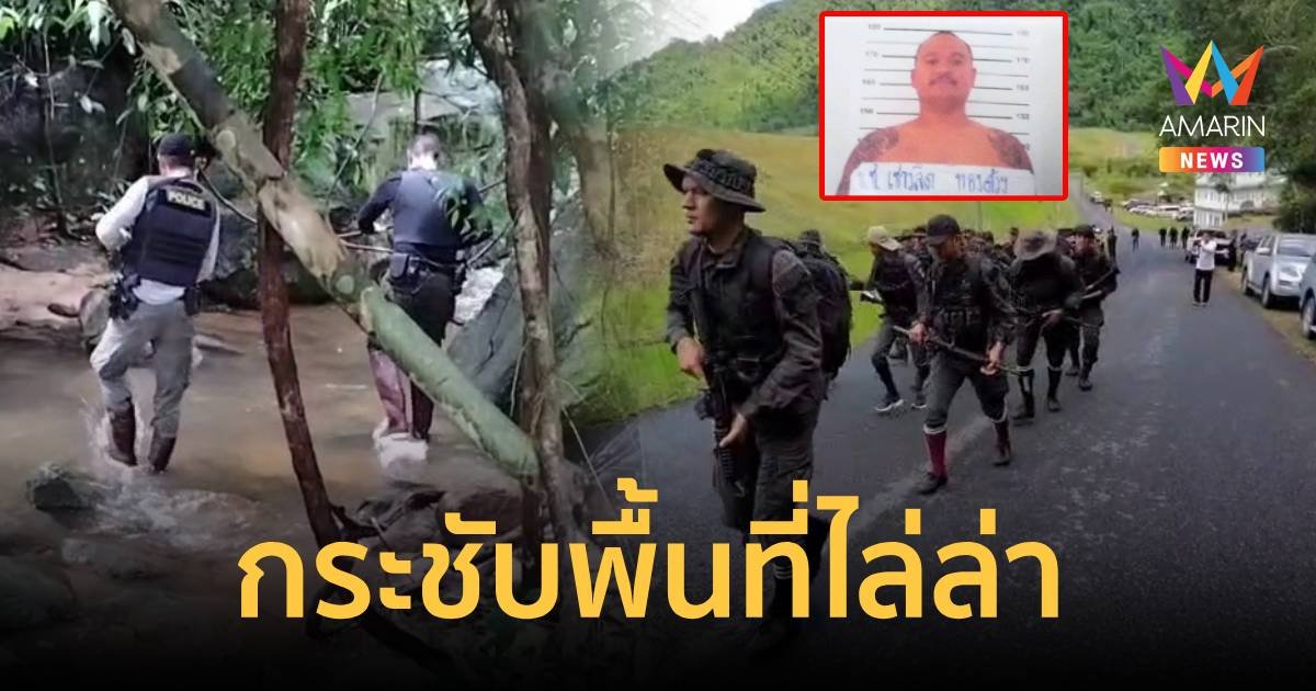 เข้าสู่วันที่ 21 จนท.กระชับพื้นที่เร่งล่าตัว เสี่ยแป้ง