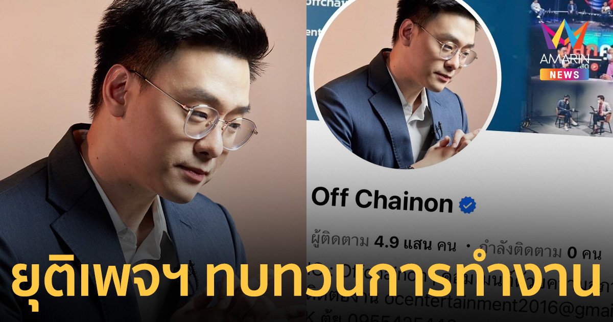 "อ๊อฟ ชัยนนท์" ยุติลงข่าวในเพจฯ ขอทบทวนการทำงาน ยืนยัน เคารพให้เกียรติพี่น้องนักข่าวทุกคน