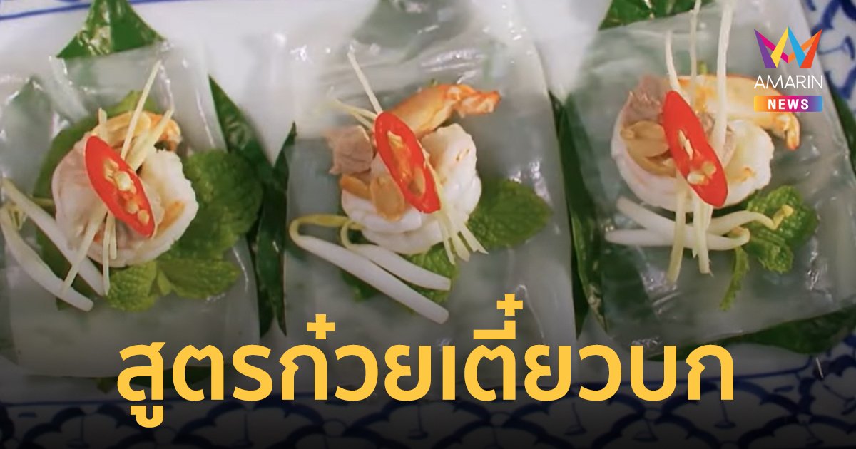เปิดสูตร ก๋วยเตี๋ยวบก อาหารโบราณ ที่ละม้ายคล้ายกับ ก๋วยเตี๋ยวลุยสวน