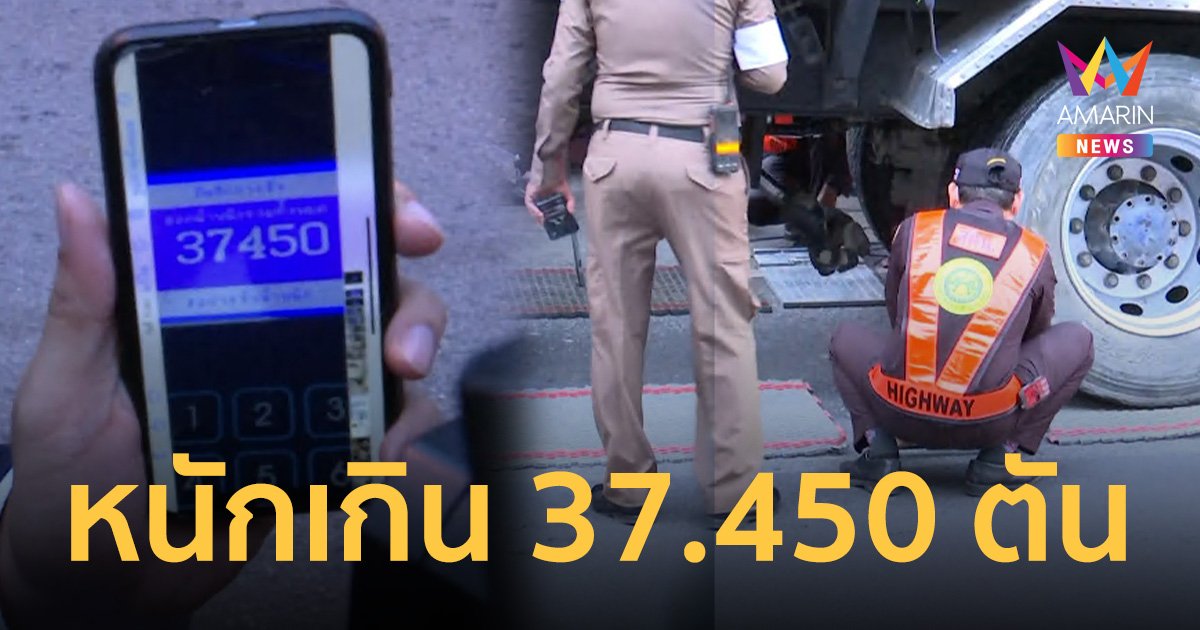 ไม่เกินคาด! ผลชั่งรถบรรทุกขนดิน ทำฝาปิดถนนยุบ พบน้ำหนักเกิน 37.450 ตัน