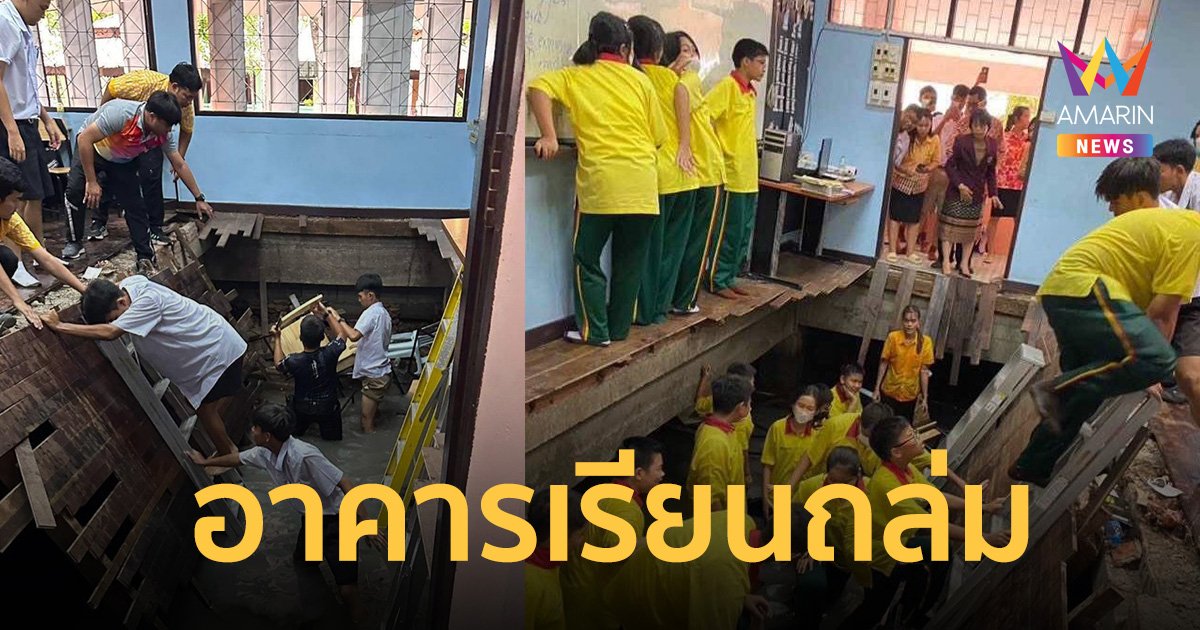 อาคารเรียนถล่ม นักเรียนกว่า 20 คนตกลงไป โชคดีบาดเจ็บเล็กน้อย  