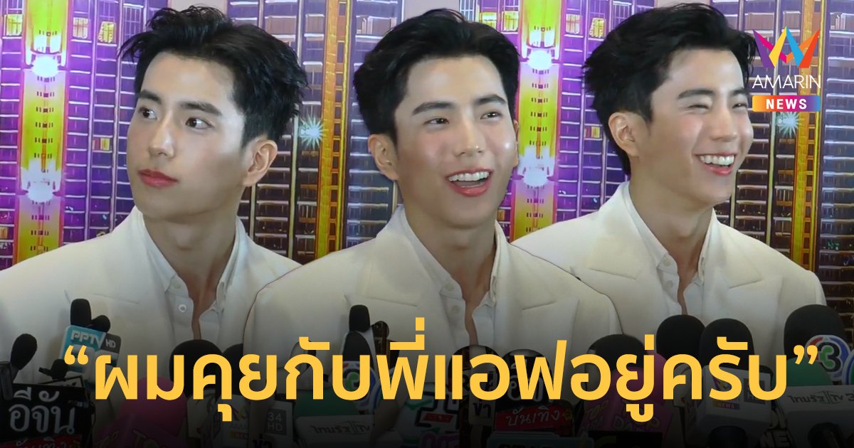 "นนกุล ชานน" ลั่นคุยกับ "แอฟ ทักษอร" คนเดียว ! คำว่า "แฟน" ถึง "ภรรยา" รอเวลาติดจรวด !!