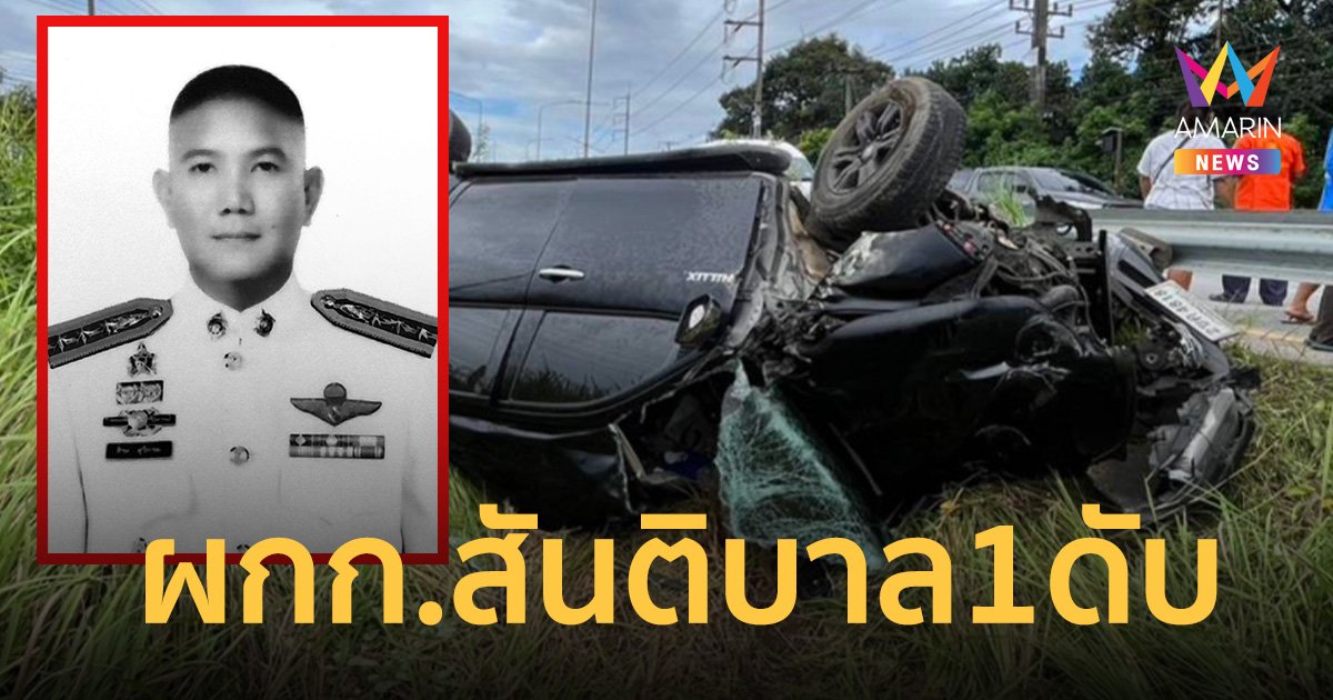 สุดเศร้า พ.ต.อ.สิระ สุวิกรม ผกก.สันติบาล1 รถแหกโค้ง เสียชีวิตในวันคล้ายวันเกิดตัวเอง