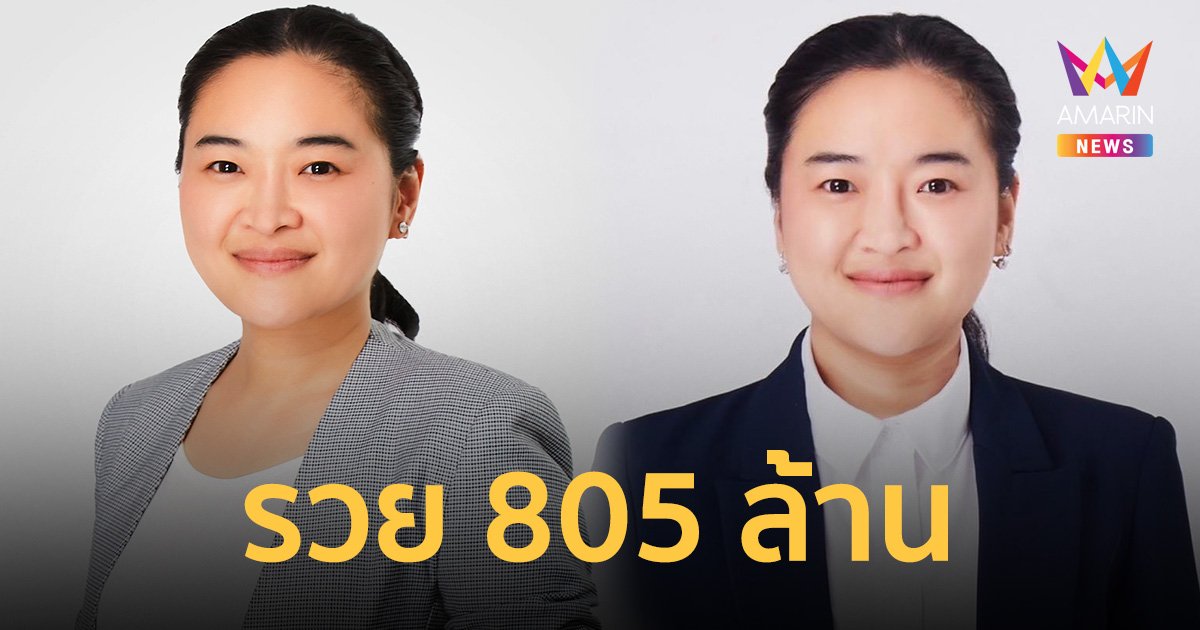 ป.ป.ช. เปิดเซฟ สุดาวรรณ หวังศุภกิจโกศล รวย 805 ล้าน