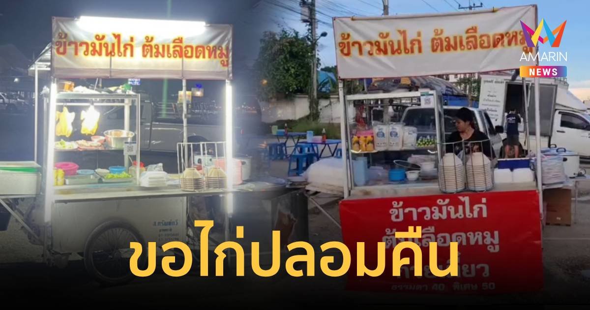 เอาไก่ปลอมมาคืนด้วย! ร้านข้าวมันไก่สุดเซ็งโดนขโมยเครื่องมือทำมาหากิน