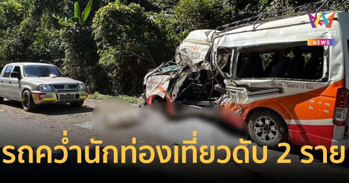 รถตู้โดยสารเชียงใหม่ – แม่ฮ่องสอน คว่ำ! นักท่องเที่ยวเสียชีวิต 2 ราย
