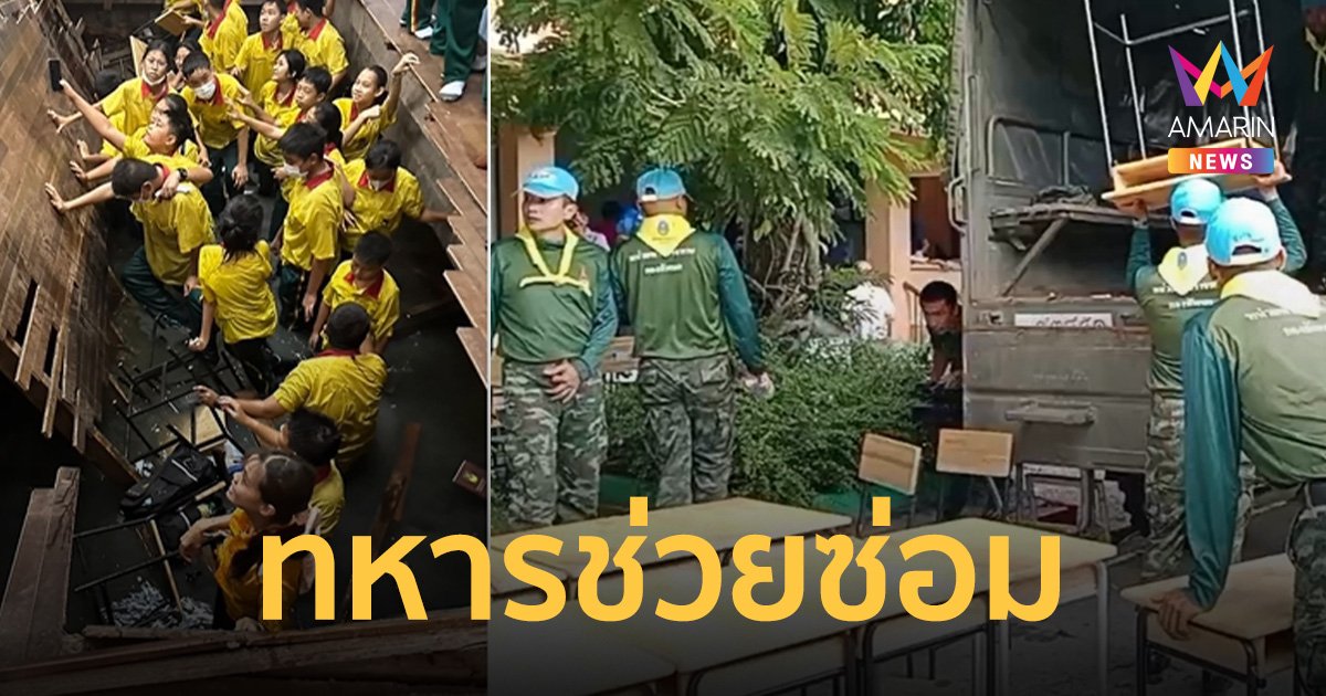 ทหารค่ายพนัสบดีศรีอุทัยมาแล้ว! ช่วยซ่อม อาคารเรียนน้องชั้น ม. 1 หลังถล่ม