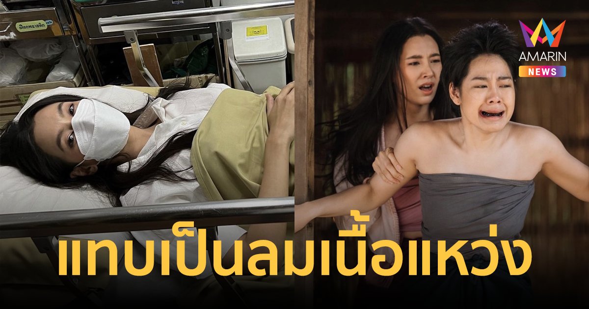 "เบลล่า ราณี" เล่าผิดคิวละครแทบเป็นลมเนื้อแหว่ง เลือดออกเยอะมาก ต้องเข้า รพ.