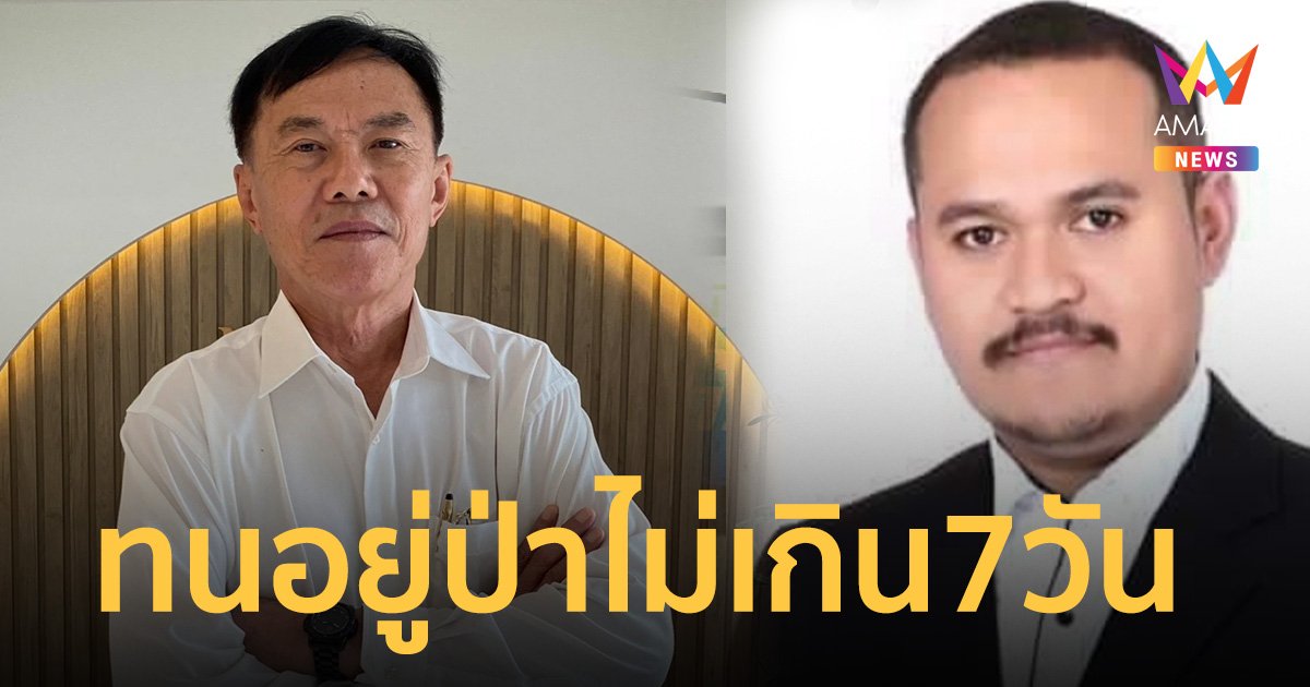 พล.ต.ท.เรวัช เชื่อ เสี่ยเเป้ง นาโหนด ทนอยู่ในป่าได้ไม่เกิน 7 วัน