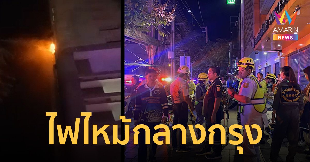 ไฟไหม้คอนโดใจกลางกรุง ผู้พักอาศัยหนีตายอลหม่าน หญิง70ดับ สำลักควันอีก20