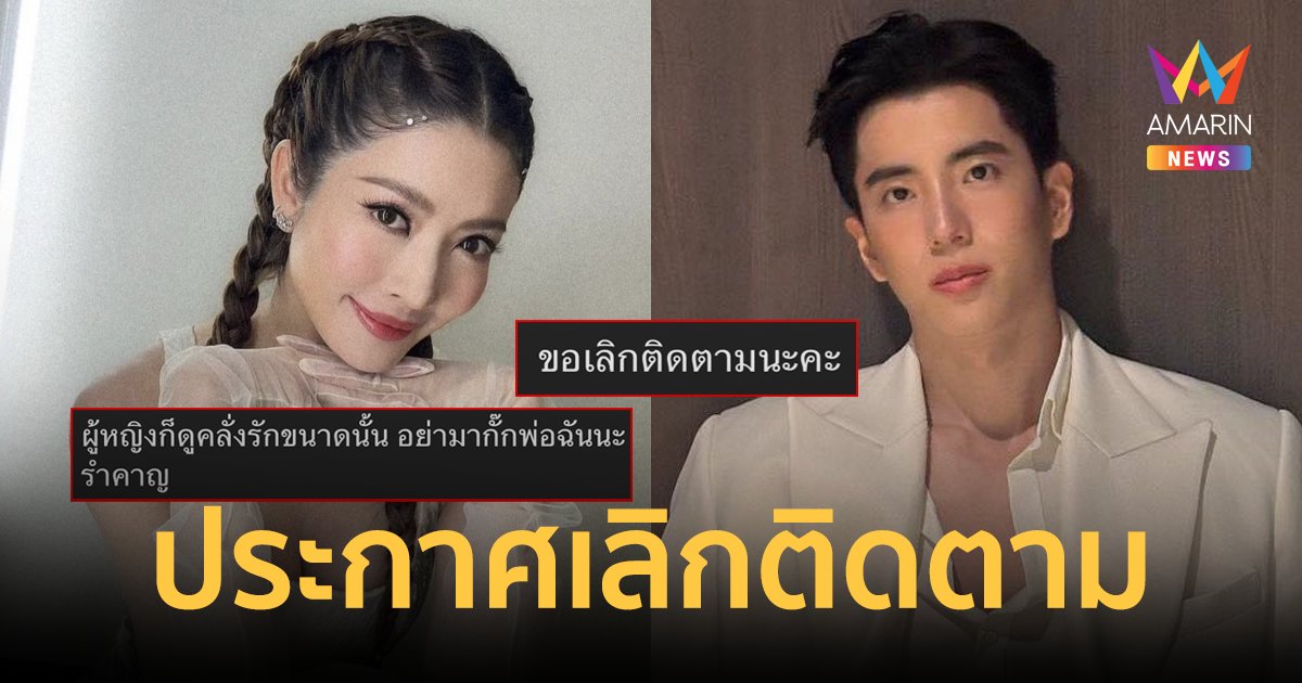 ผิดหวัง! "แอฟ ทักษอร" เจอทัวร์ลง หลัง "นนกุล" เผยสัมพันธ์ ประกาศเลิกติดตาม