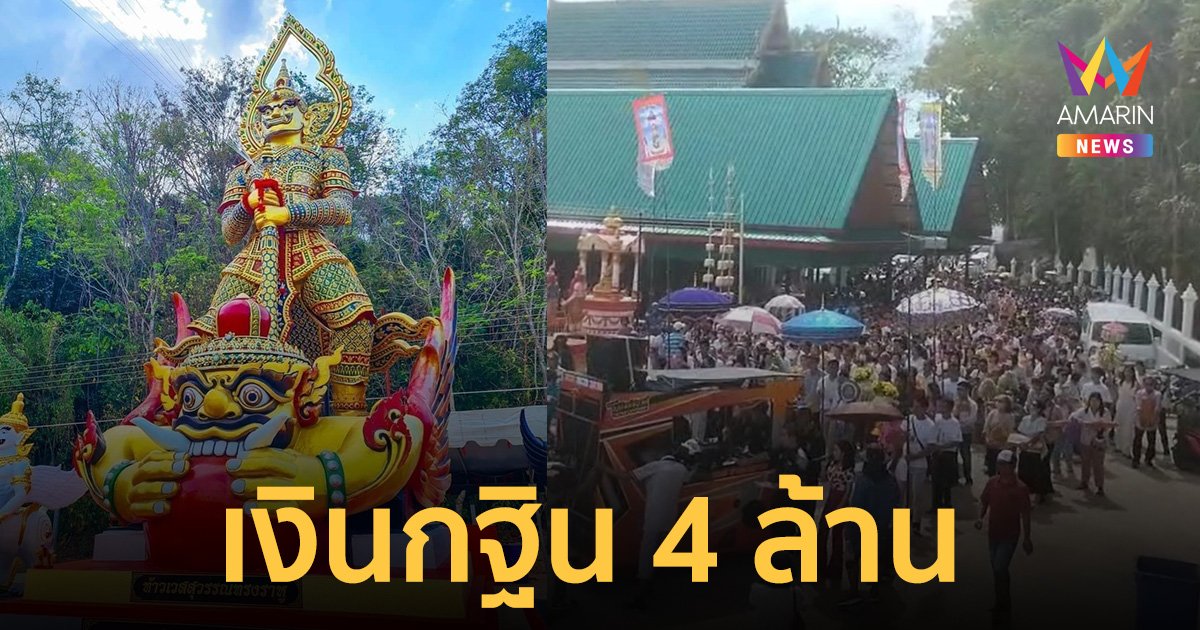 ยิ่งใหญ่กฐิน 4 ล้าน "วัดเขาช่องลม" คนศรัทธา"ท้าวเวสสุวรรณทรงราหู" ร่วมงานบุญนับพันคน