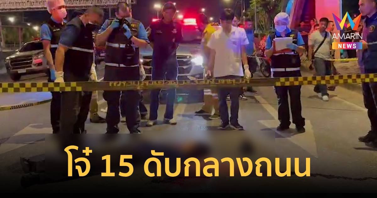 โจ๋ เปิดศึก ปาระเบิด ยิงถล่ม กระสุนโดนโจ๋ 15 ดับกลางถนน