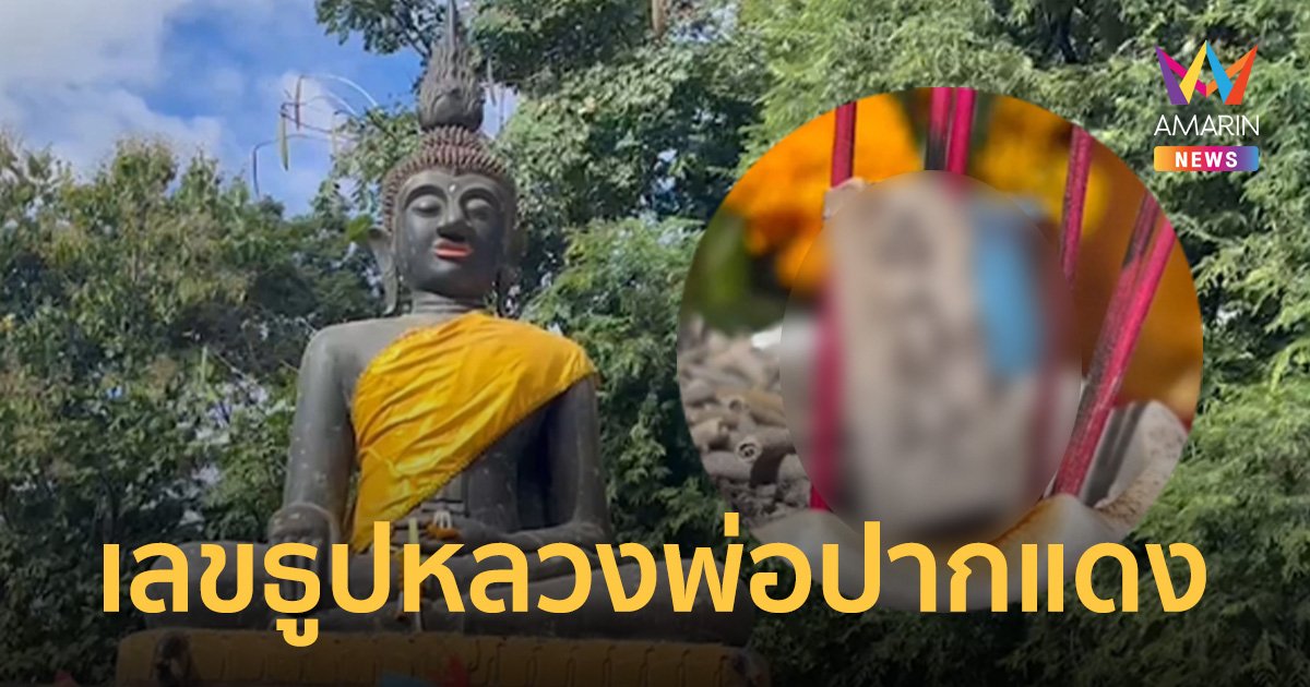 แห่ส่องเลขธูป “หลวงพ่อปากแดง” งานกฐินสามัคคีสร้างวิหาร บารมีพระพุทธรูปโบราณ