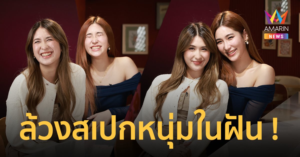 ล้วงสเปกหนุ่มในฝัน “เซย่า-มิย่า” อึ้ง ! วางแผนแต่งงาน-มีลูก ตอนอายุเท่าไร !?