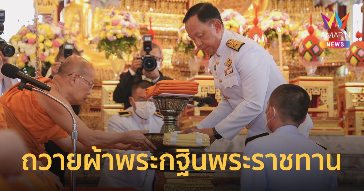 สำนักงาน ป.ป.ช. จัดพิธีถวายผ้าพระกฐินพระราชทาน ประจำปีพุทธศักราช 2566
