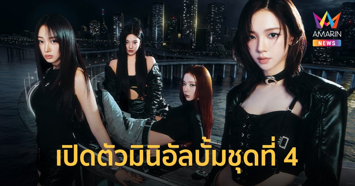 ดราม่าควีน "aespa" เปิดตัวมินิอัลบั้มชุดที่ 4 ทุกเรื่องราวเริ่มต้นจากตัวเอง