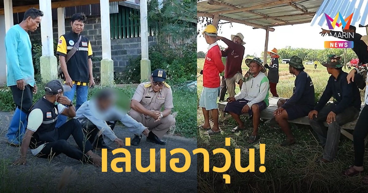 ผวาทั้งหมู่บ้าน เล่นเอาวุ่น ผู้ป่วยจิตเวช เผาตอซังข้าวลามทุ่ง