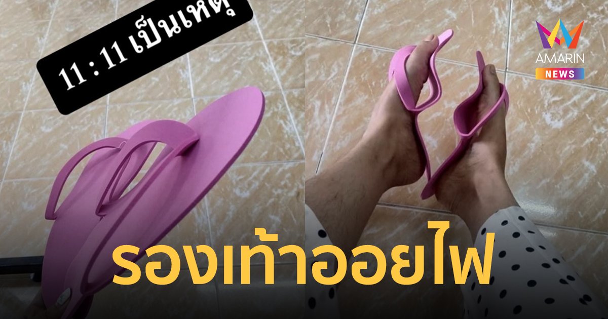 โปร 11.11 เป็นเหตุ "รองเท้าออยไฟ" ดังทั่ว TikTok คนแห่ถาม รองเท้าออยไฟมันคืออะไรคะพี่