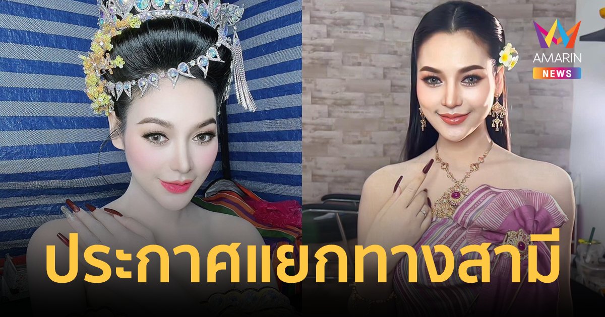 นางเอกหมอลำดัง! "อ๋อมแอ๋ม เพชรบ้านแพง" ประกาศแยกทางสามี ความรักมาถึงทางตัน