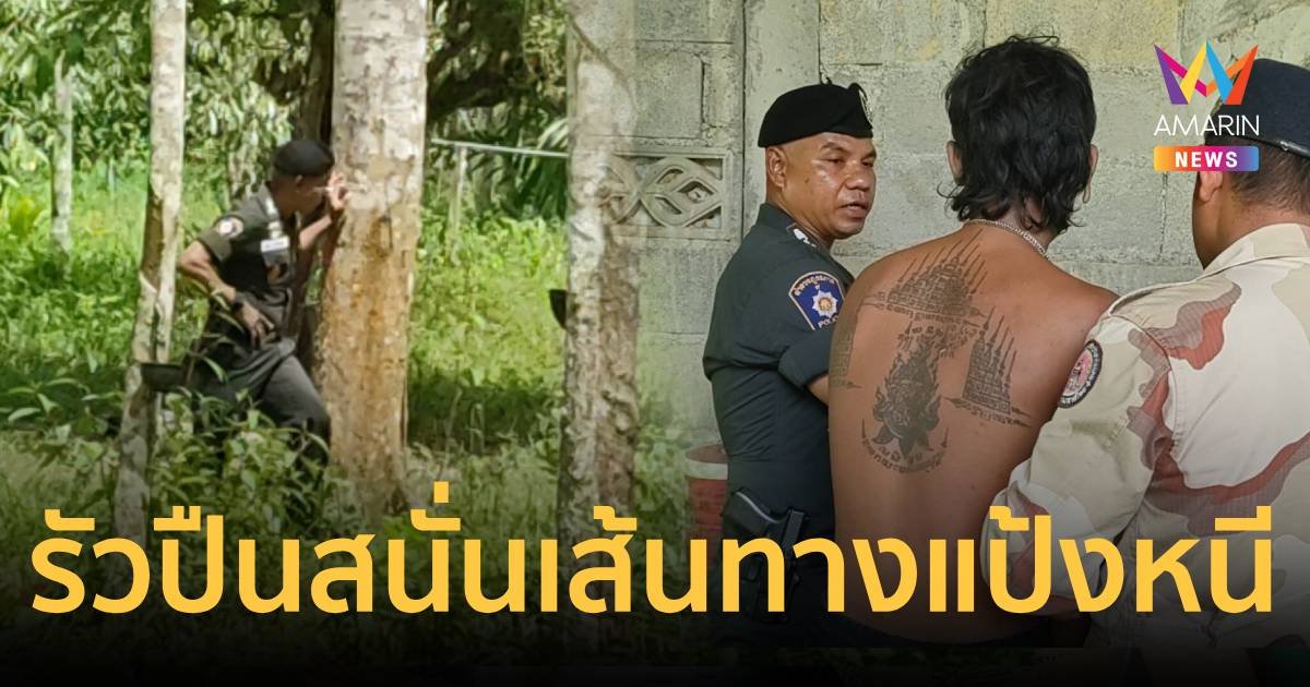เสียงปืนดังสนั่นหมู่บ้านติดเทือกเขาบรรทัด พบเป็นเส้นทางเสี่ยแป้งหนี