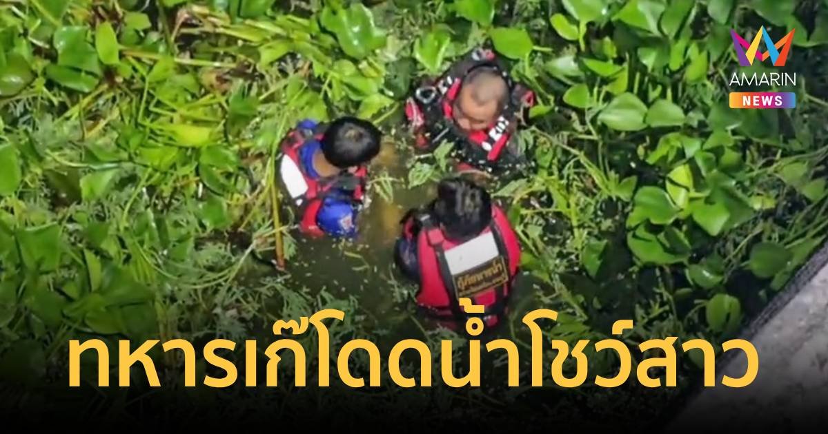ทหารนาวิกโยธินเก๊โดดสะพานโชว์สาว เกือบเอาชีวิตไม่รอด