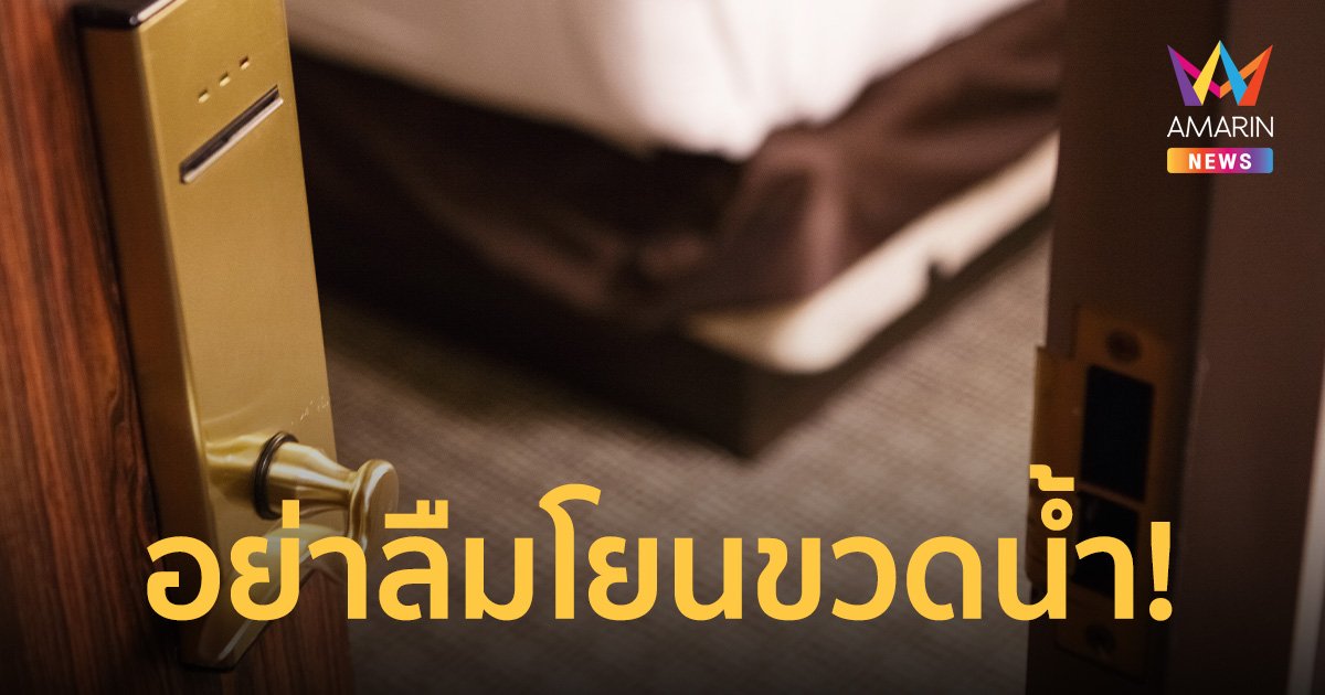 อย่าลืม! โยนขวดน้ำเข้าใต้เตียง เมื่อเข้าพักโรงแรม หากไม่อยากเจอเรื่องสยอง