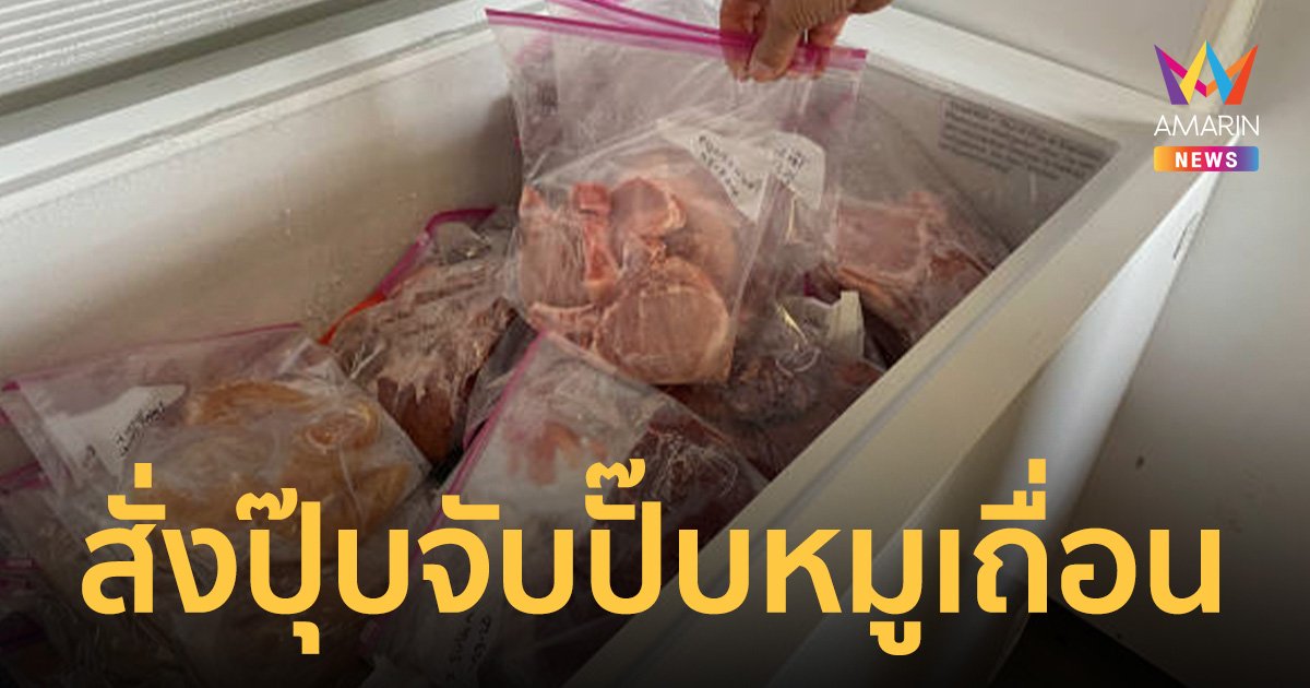 ดีเอสไอนัดแถลงด่วนบ่ายนี้ จับผู้ต้องหาคดีหมูเถื่อน หลังนายกฯกำชับเข้ม