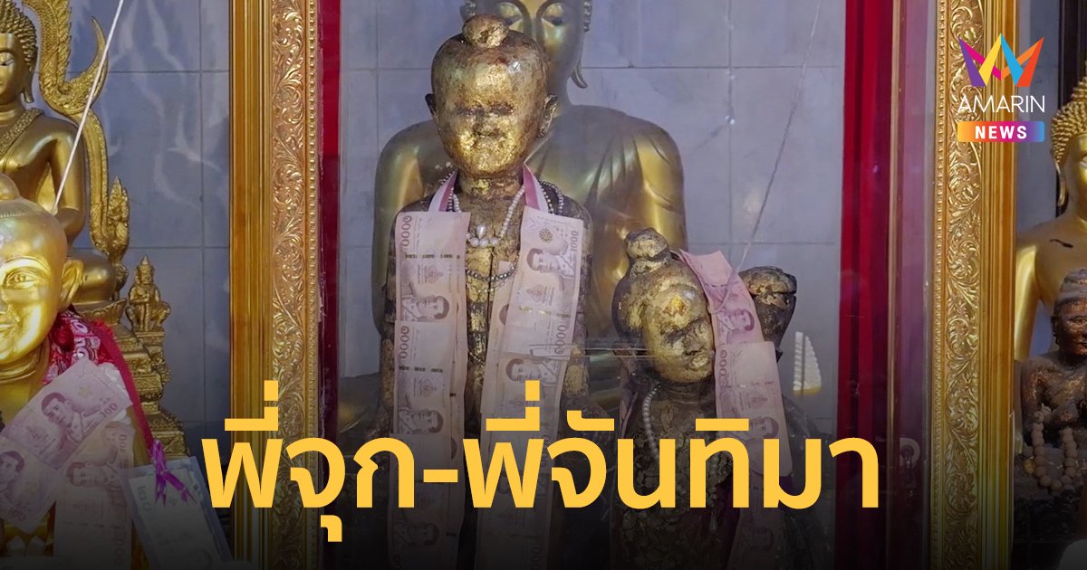 แห่ขอพร ขอเลขเด็ดกุมารทอง พี่จุก พี่จันทิมา หลังมีข่าวโจรเจอดี มายืนขวางตอนงัดบ้าน