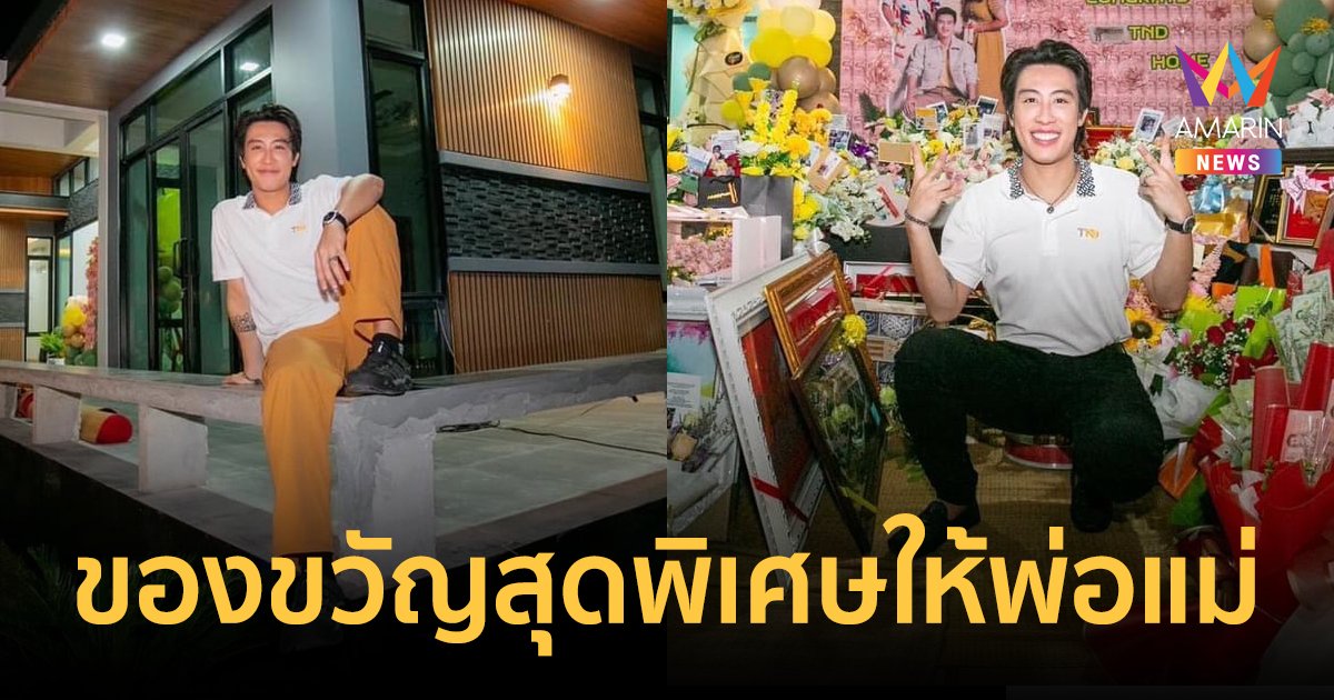 "นุ๊ก ธนดล" ยิ้มแก้มปริ สร้างบ้านหลังใหม่มอบเป็นของขวัญสุดพิเศษให้พ่อแม่