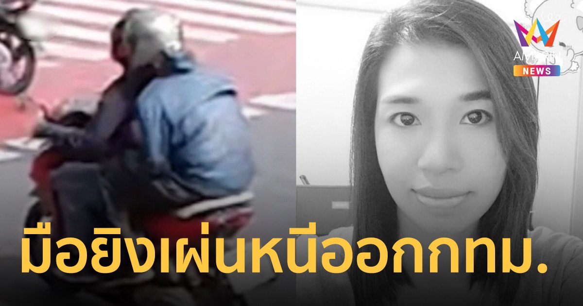 ตำรวจเร่งแกะรอย มือยิงครูเจี๊ยบ พบเผ่นหนีออกนอกกทม.แล้ว