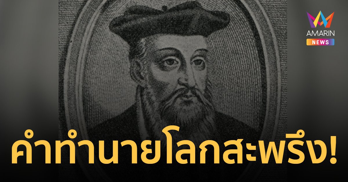 “นอสตราดามุส” คำทำนายเรื่องราวสุดสะพรึงที่จะเกิดขึ้นกับโลก ในปี 2024
