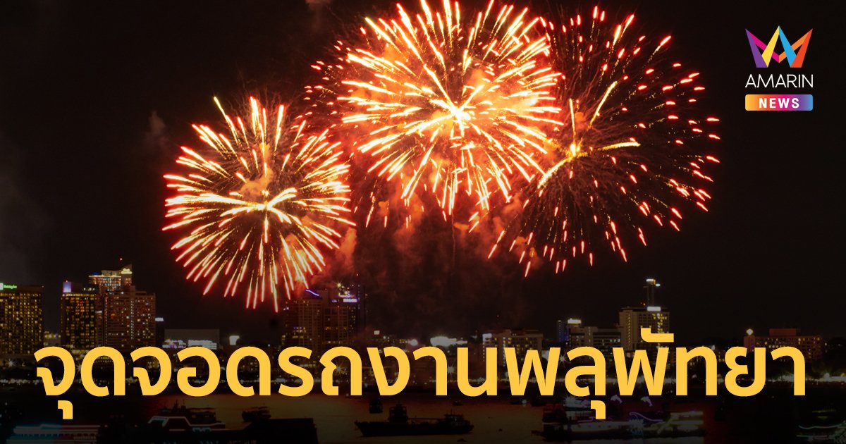 เช็กสถานที่จอดรถ แผนการปิดถนน จุดรถรับส่งฟรี งานพลุนานาชาติพัทยา 24-25 พ.ย.นี้