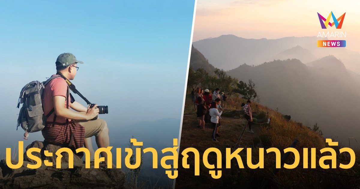 ประกาศเริ่มต้น ฤดูหนาวปี 2566 แล้ว ตั้งแต่วันนี้ 14 พ.ย. เป็นต้นไป