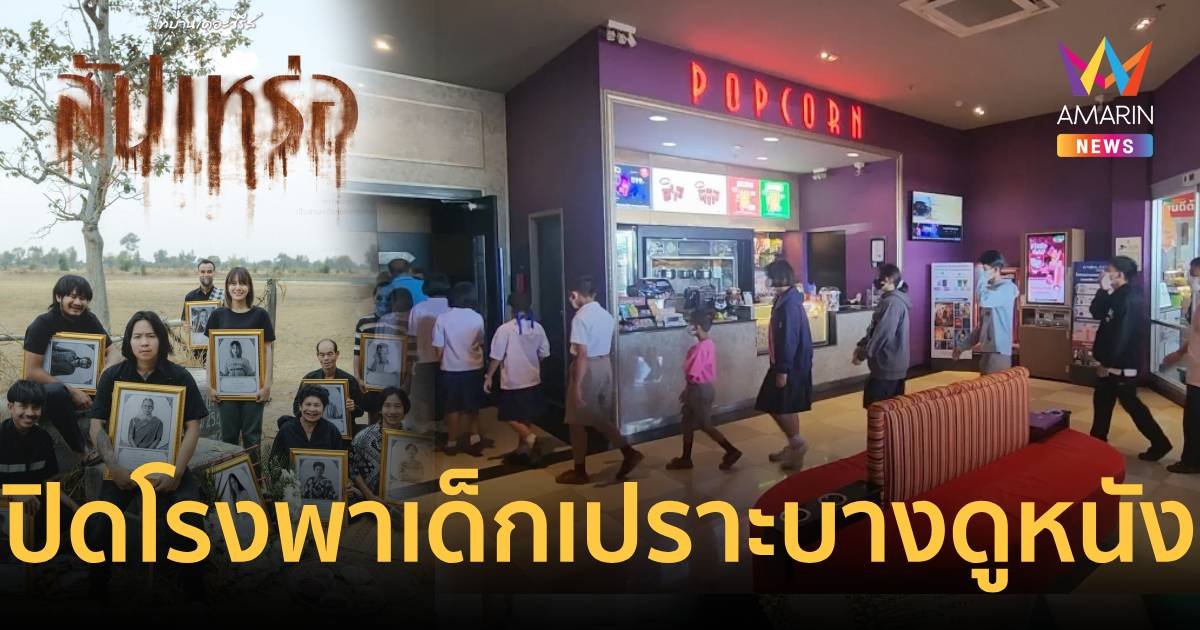 พาเด็กเปราะบาง 200 คนดู สัปเหร่อ เรียนรู้นอกห้องเรียนศึกษาประเพณีอีสาน