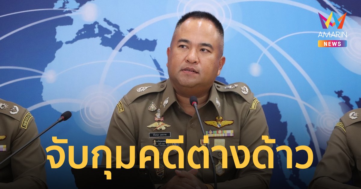 แถลงคดีจับกุมผู้ต้องหาคดีต่างด้าวรายสำคัญ