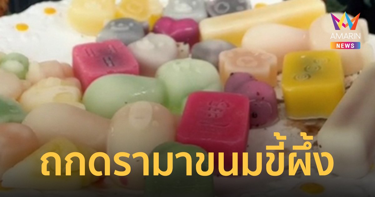 ดรามา ขนมขี้ผึ้ง ชาวเน็ตถกกินได้ไหม หวั่นเกิดอันตรายหากเด็กเผลอกลืน