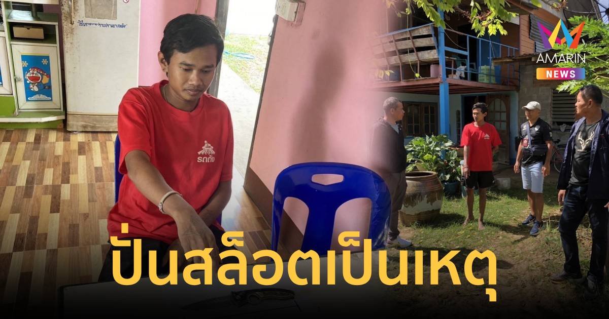 ปั่นสล็อตฟลุ๊คได้เงิน 2 พัน ทิปรุ่นน้อง 200 กลับมาขอคืนโดนแทงสวนสาหัส