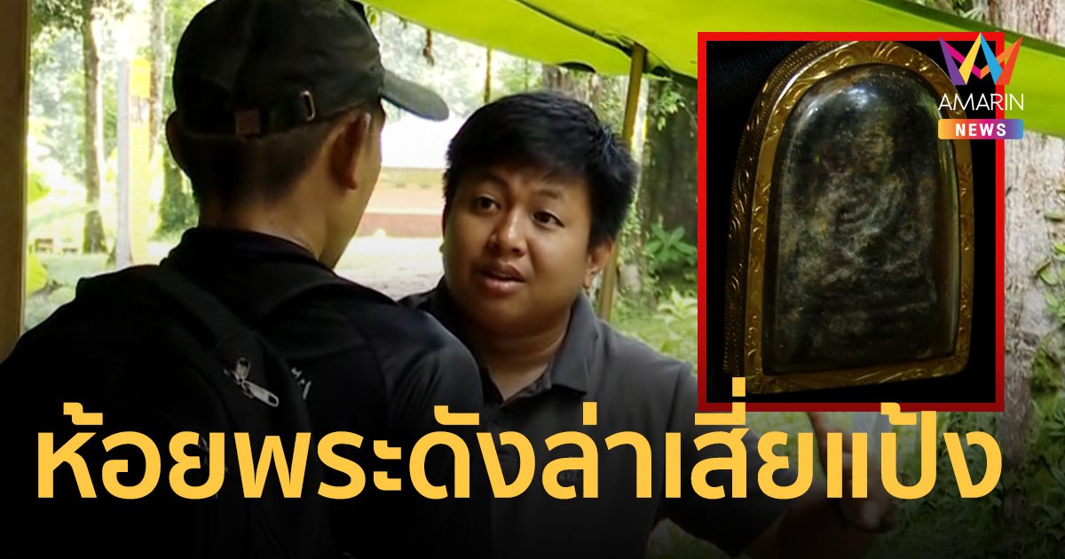 ห้อยพระดัง ขึ้นเทือกเขาบรรทัดล่า เสี่ยแป้ง นาโหนด