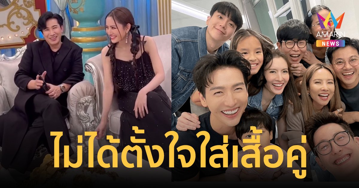 "แอฟ ทักษอร" ไหว้ขอบคุณ "หนุ่ม กรรชัย" ผู้กุมความลับ ไม่ได้นัดใส่เสื้อคู่ "นนกุล"