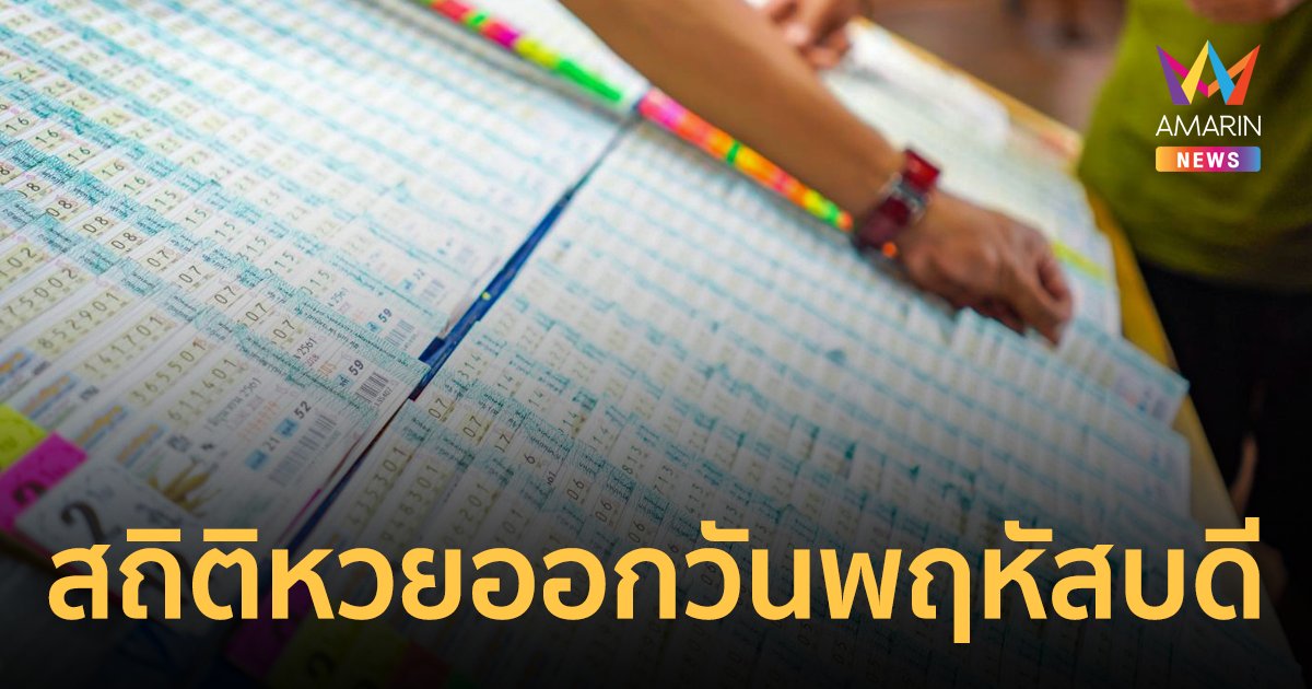 สถิติหวย สถิติหวยออกวันพฤหัส ย้อนหลัง 10 งวด มีเลขเด็ดอะไรน่าสนใจบ้าง!