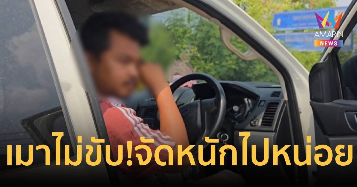 เมาไม่ขับ จอดหลับข้างทาง แต่หลับนานไปหน่อย เดือดร้อนกู้ภัยมาปลุก