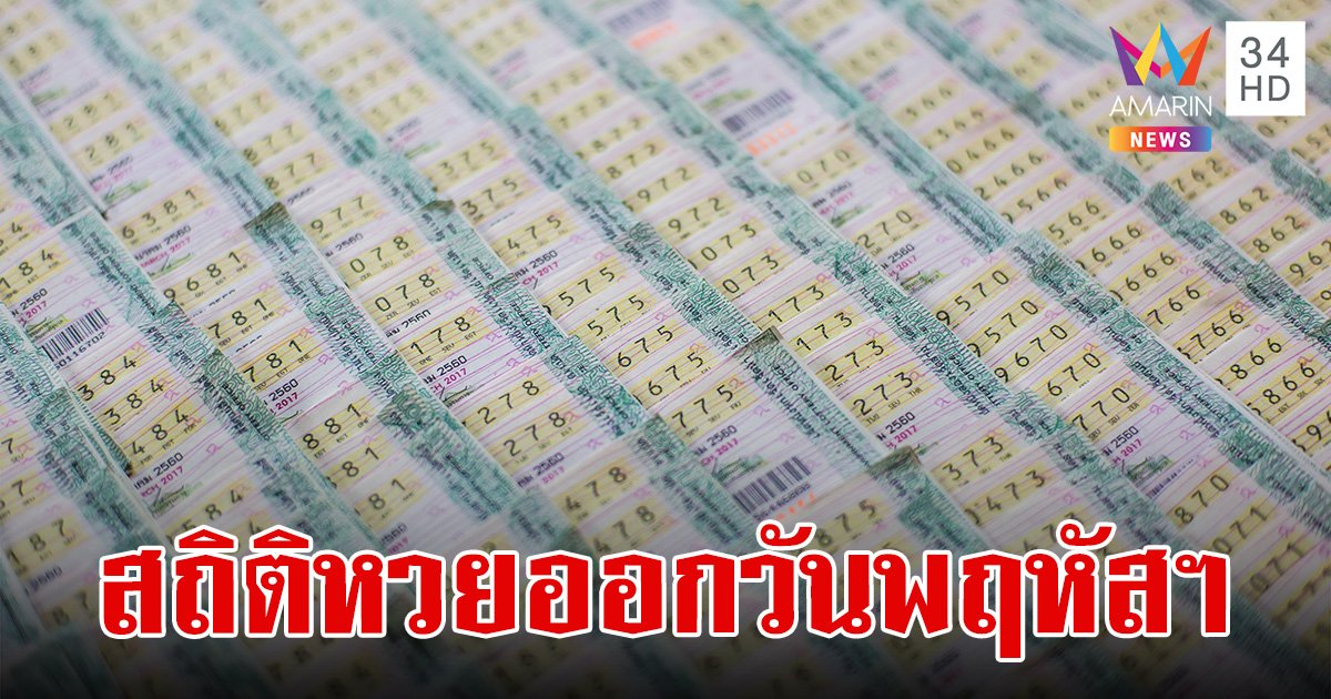 สถิติหวยออกวันพฤหัสบดี ย้อนหลัง 5 ปี แนวทางเลขเด็ดลุ้นโชค 2 พ.ค.67