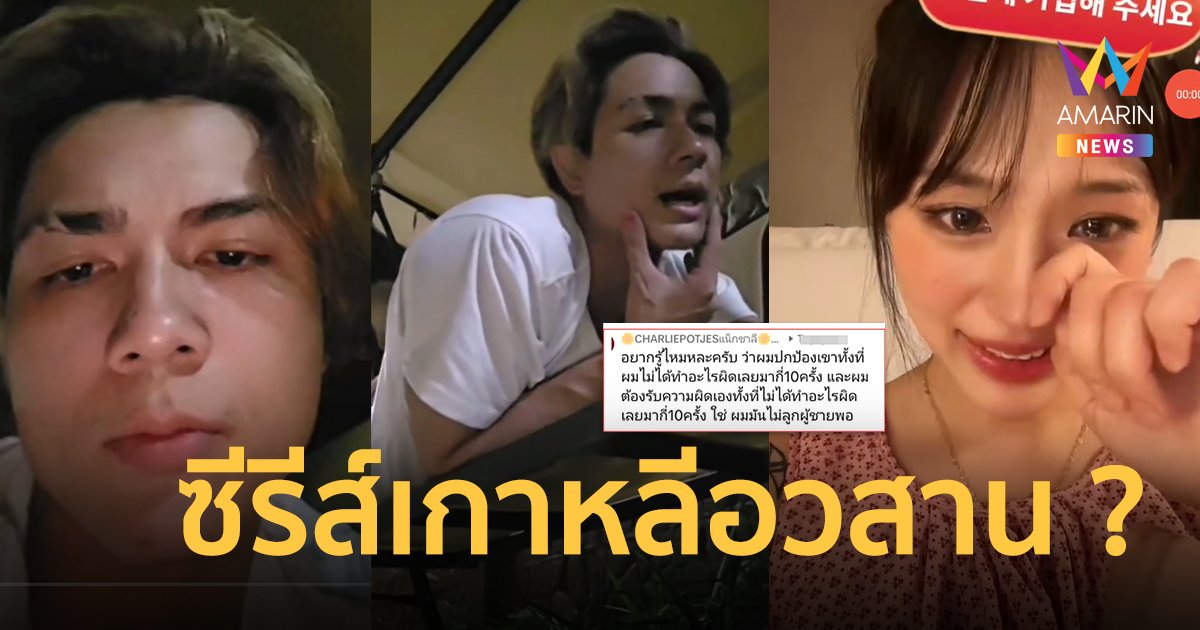 ดราม่าอ่านแชทไม่ตอบ ! “แน็ก ชาลี” ลั่นโทรหาผมได้นะ บอกคิดถึงแค่หน้าไลฟ์ ทัวร์ลง “กามิน” ซัดการละคร !