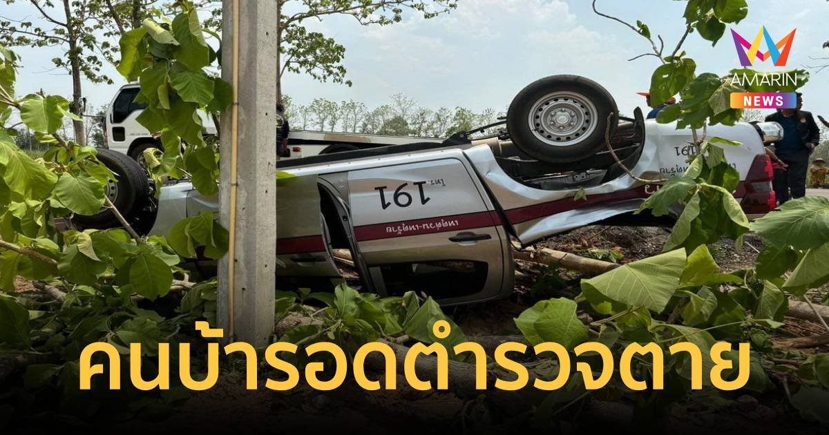 ตำรวจออกระงับเหตุ เจอชายคลั่งแย่งพวงมาลัย ทำรถพลิกคว่ำ รอง สวป.ดับ 1