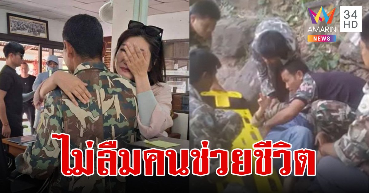 หญิงชาวจีน ผัวผลักตกหน้าผาเมื่อ 5 ปีก่อน วันนี้กลับมาขอบคุณจนท. ไม่ลืมคนช่วยชีวิต