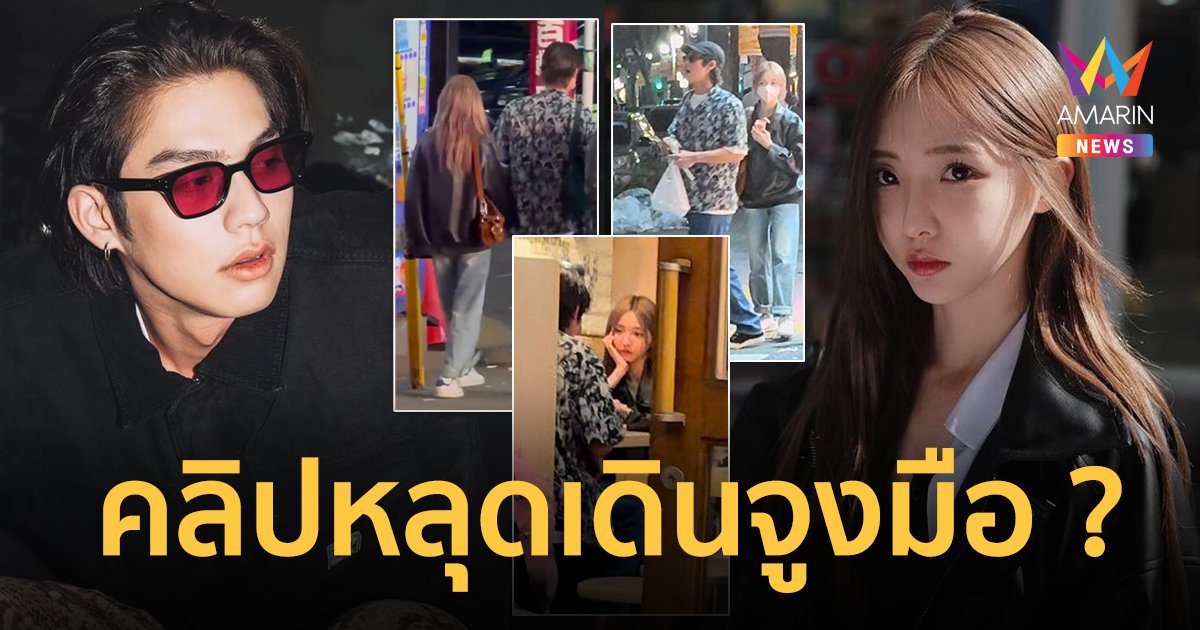 จับตาความสัมพันธ์ “ไบร์ท-เนเน่” เปิดคลิปหลุด เดินจูงมือกันที่ต่างประเทศ