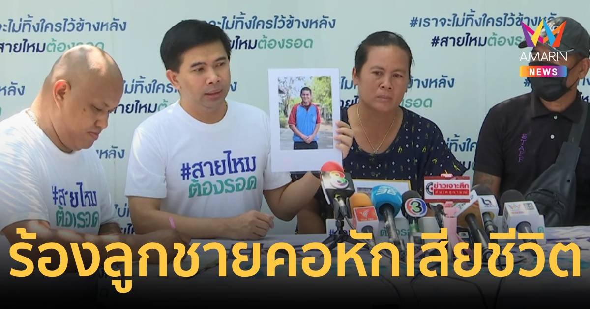 แม่ร้องลูกชายจบ ม.3 รร.พาไปปัจฉิมนิเทศ สุดท้ายคอหักเสียชีวิต