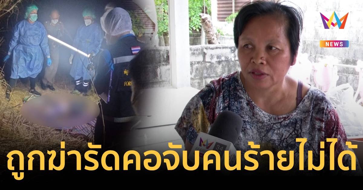 ฆ่าโหดสาวขอนแก่นสายกระเป๋ารัดคอขันขะเนาะทิ้งป่ามัน